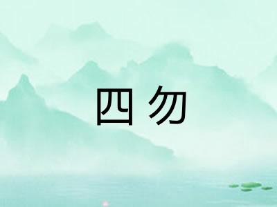 四勿