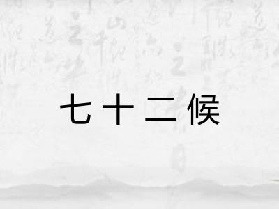 七十二候