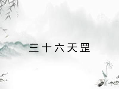 三十六天罡
