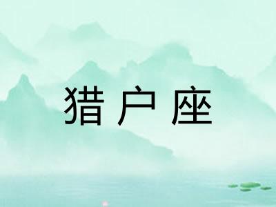 猎户座