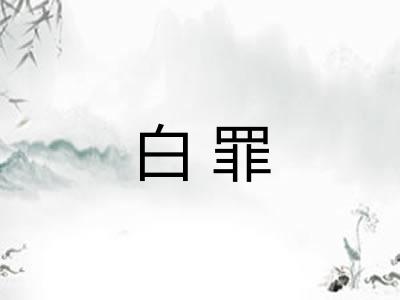 白罪