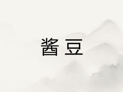 酱豆 酱豆