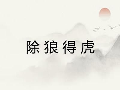 除狼得虎 除狼得虎