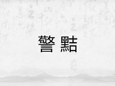 警黠
