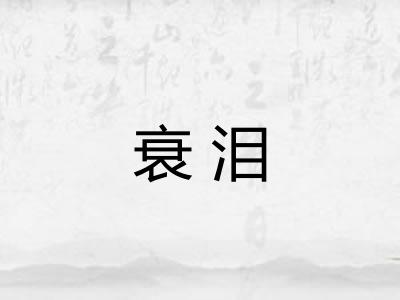衰泪