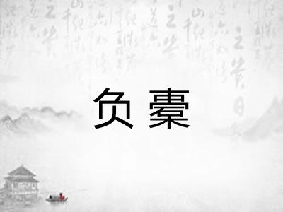 负橐
