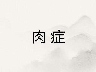 肉症