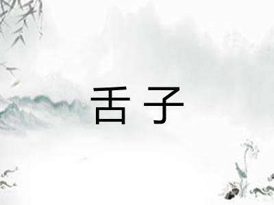 舌子