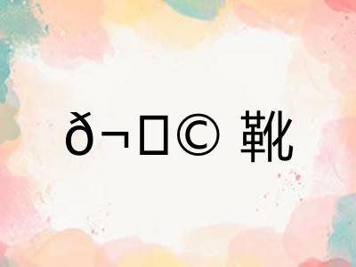 𬀩靴