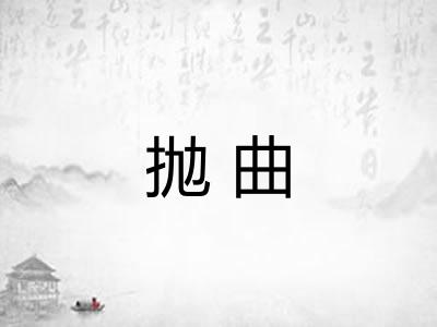 抛曲
