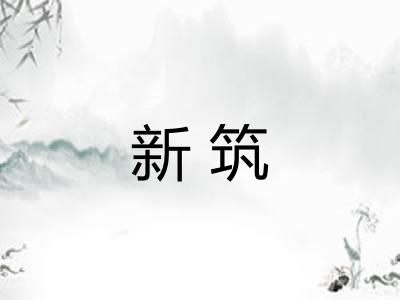 新筑