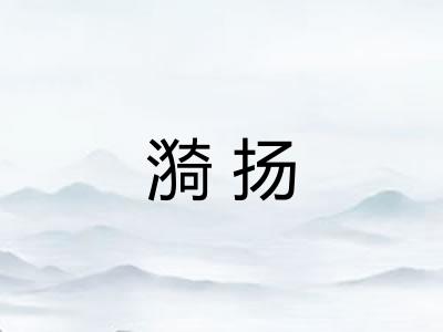漪扬