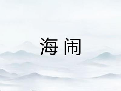 海闹
