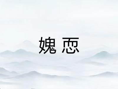 媿恧