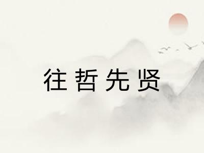 往哲先贤