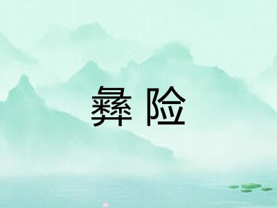 彝险 彝险