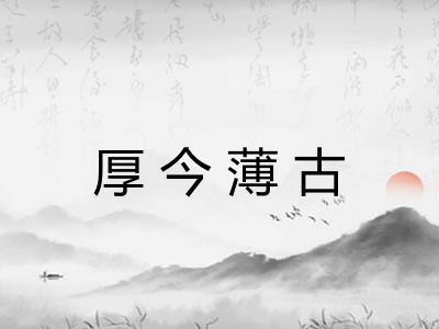 厚今薄古