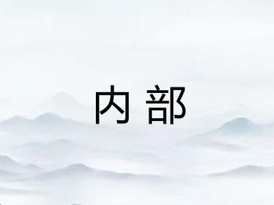 内部 内部
