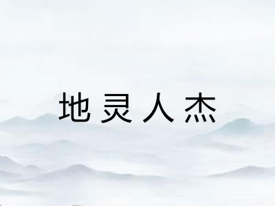 地灵人杰
