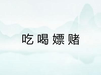 吃喝嫖赌