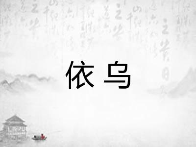 依乌