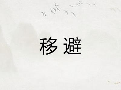 移避