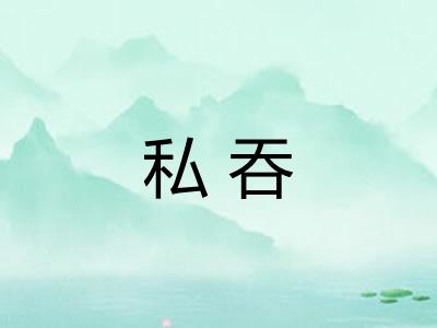 私吞