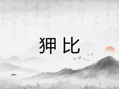 狎比 狎比