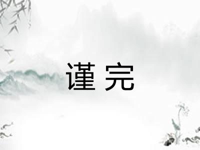 谨完