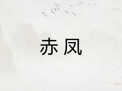 赤凤