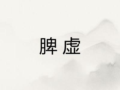脾虚