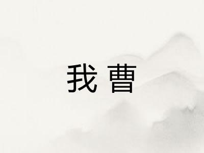 我曹