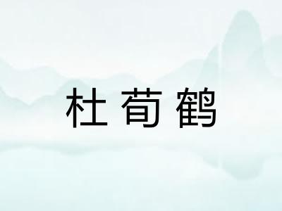 杜荀鹤 杜荀鹤