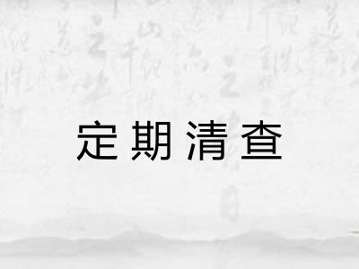 定期清查 定期清查
