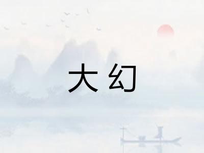 大幻