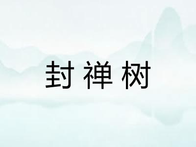封禅树