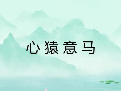 心猿意马
