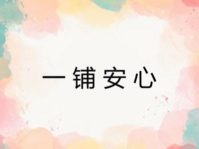 一铺安心