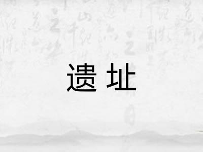遗址 遗址
