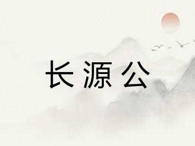 长源公