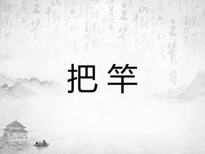 把竿