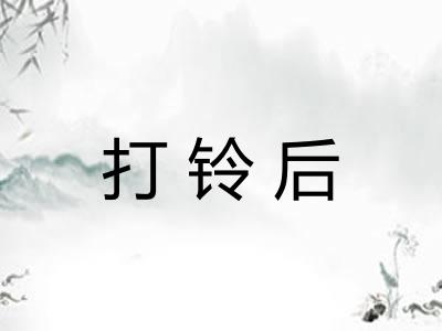 打铃后