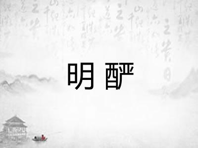 明酽