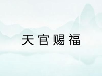 天官赐福