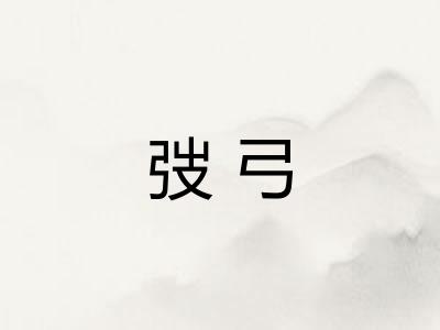 弢弓