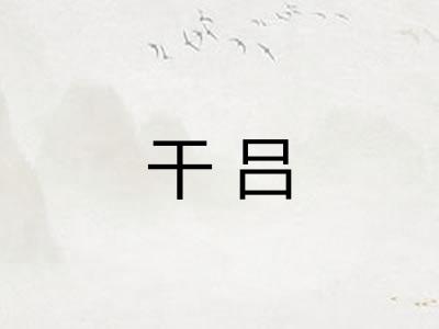 干吕