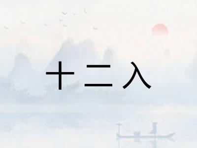 十二入
