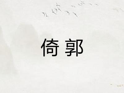 倚郭
