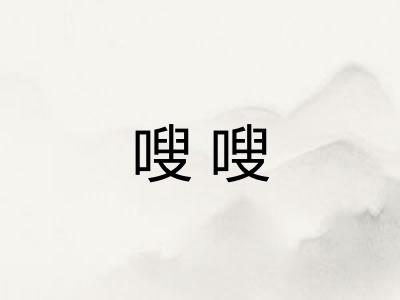 嗖嗖