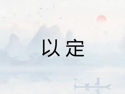 以定
